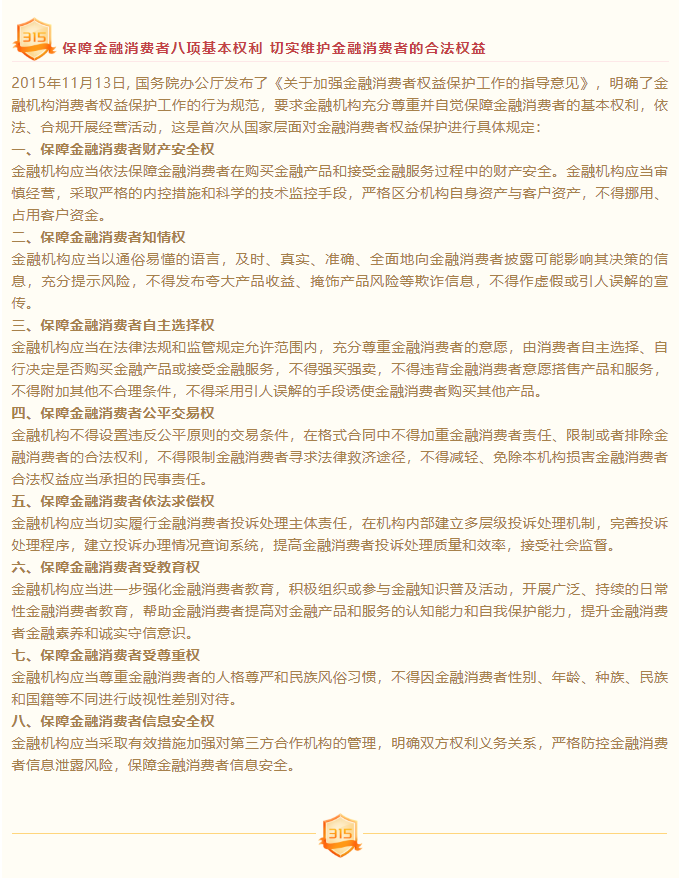 315消保八项权益