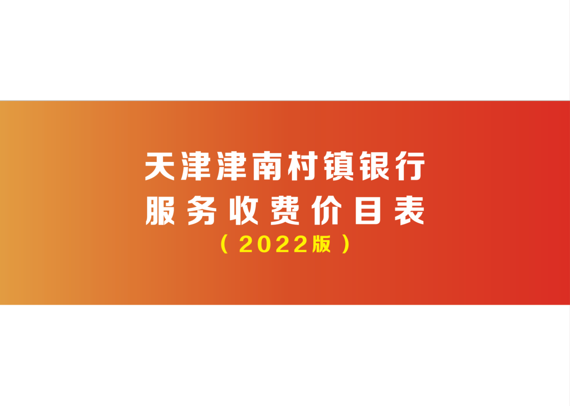 村镇银行服务收费价格表2022版(1)_1.png