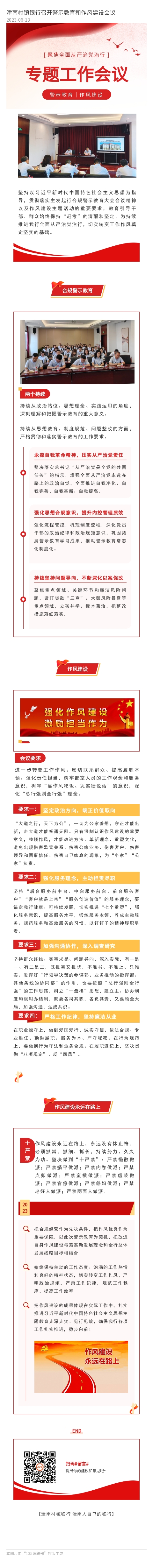警示教育和作风建设工作会