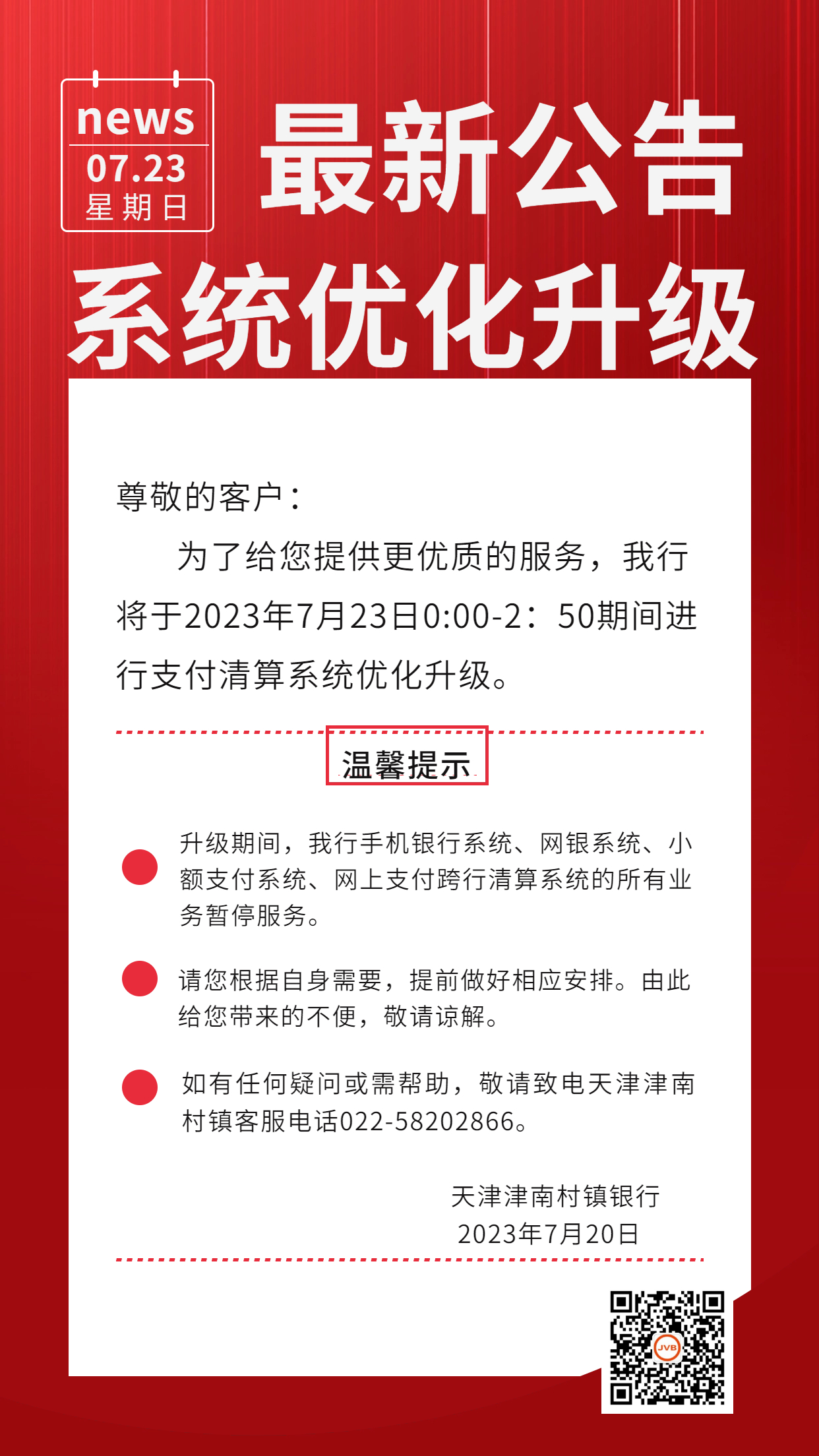 【通知公告】关于支付清算系统优化升级的公告