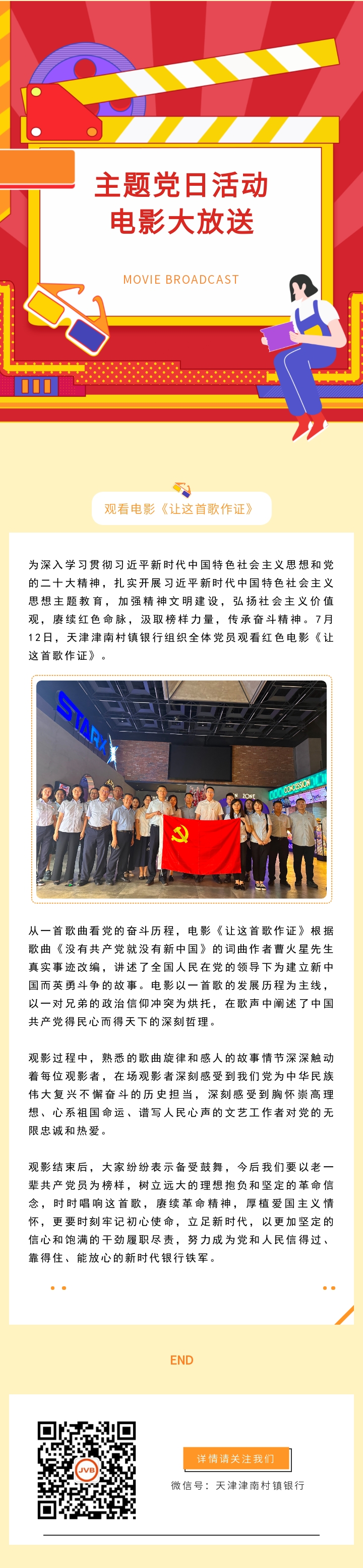 【主题党日】我行组织党员干部观看《让这首歌作证》