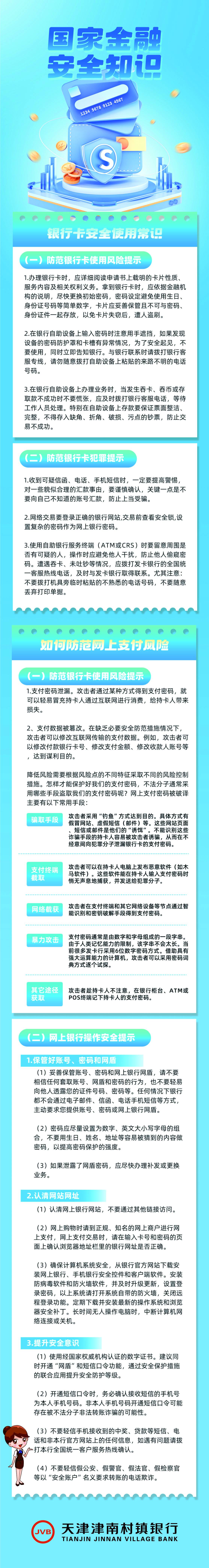 【消保宣传】防范网上支付风险，银行卡安全使用常识您一定要了解！