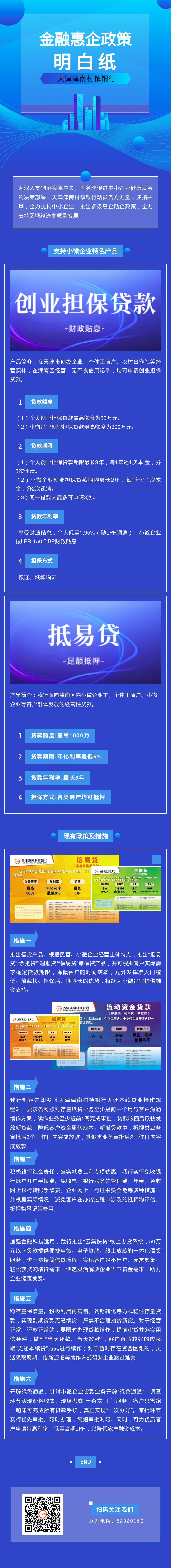 【政策宣传】天津津南村镇银行金融惠企政策明白纸来啦