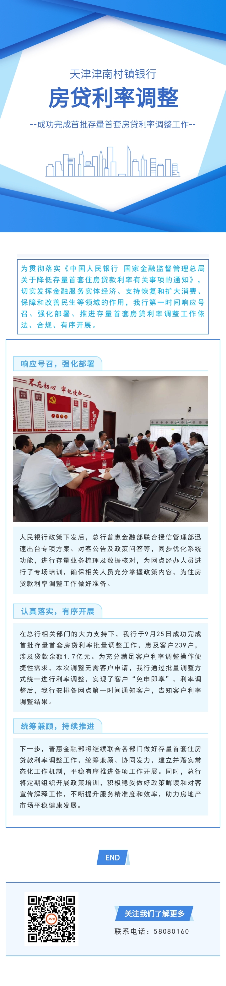 【利率调整】我行成功完成首批存量首套房贷利率调整工作