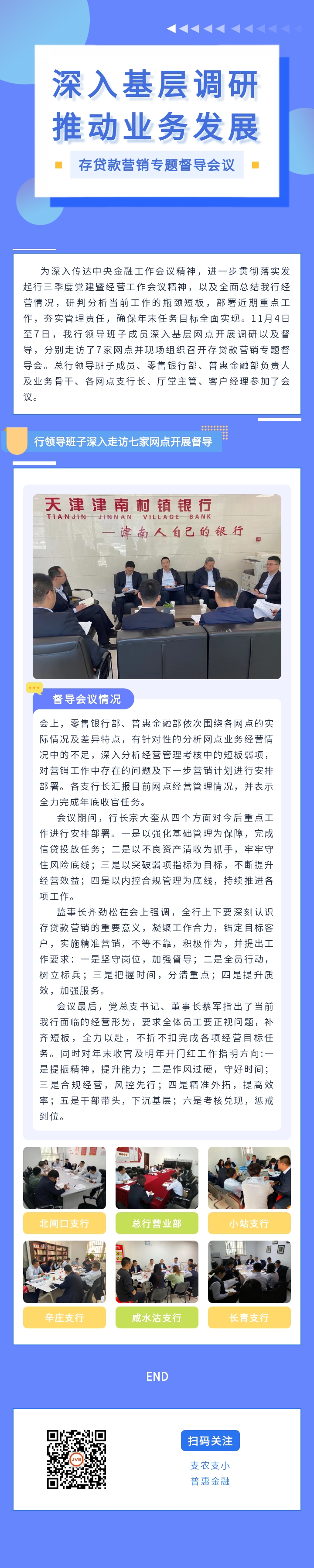 【工作动态】我行高管深入基层调研，并召开存贷款营销专题督导会议，助推业务稳步发展