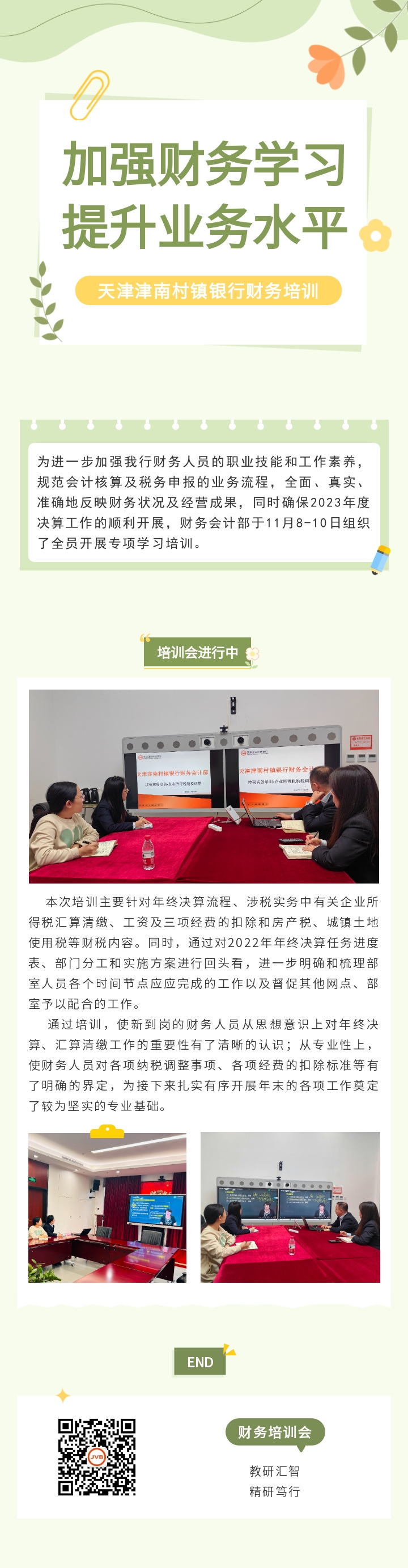 【业务培训】加强业务知识学习，不断提升财务管理的专业化和精细化水平