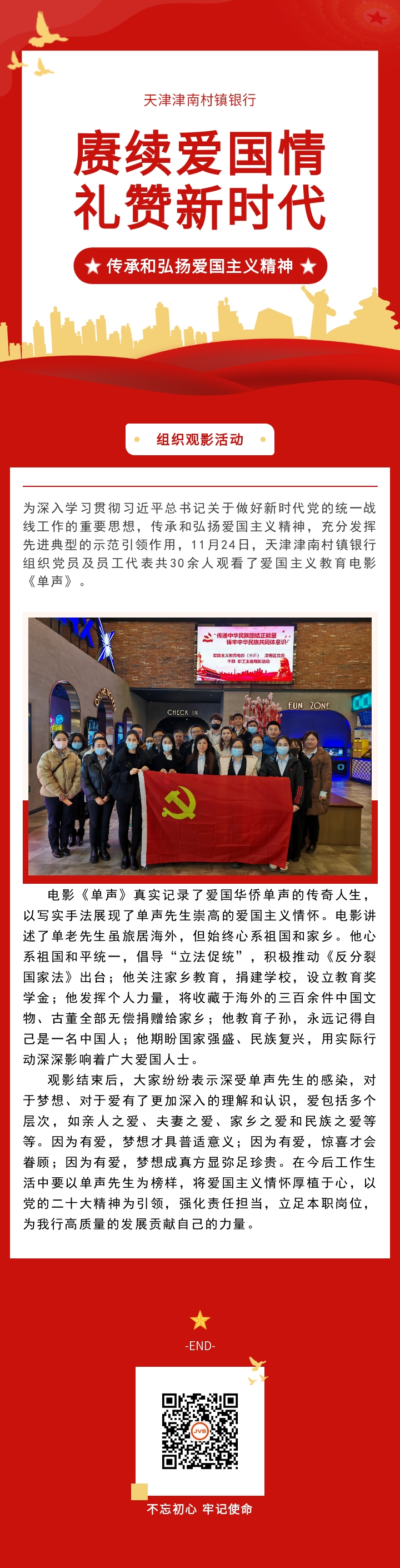 【党建活动】传承和弘扬爱国主义精神，我行组织观看爱国主义教育电影《单声》