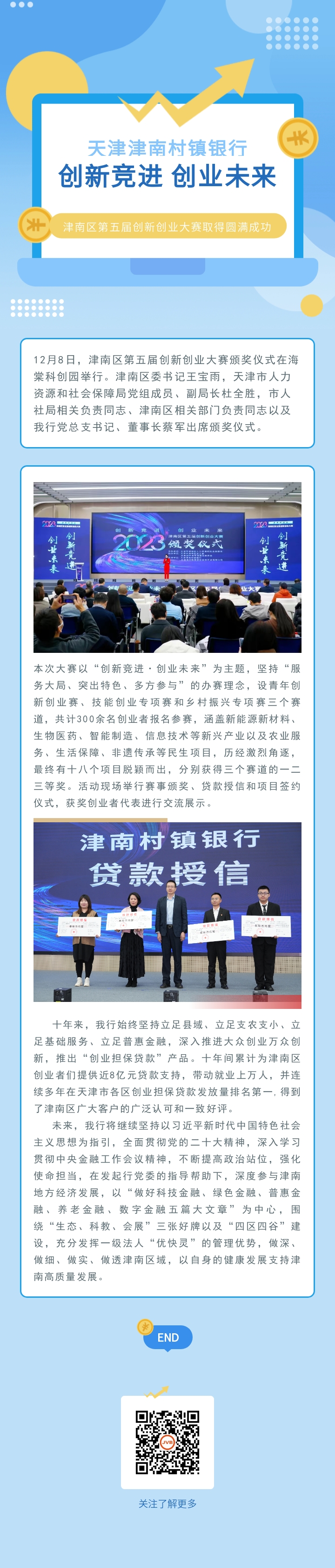 【创业大赛】我行助力“创新竞进 创业未来”津南区第五届创新创业大赛取得圆满成功