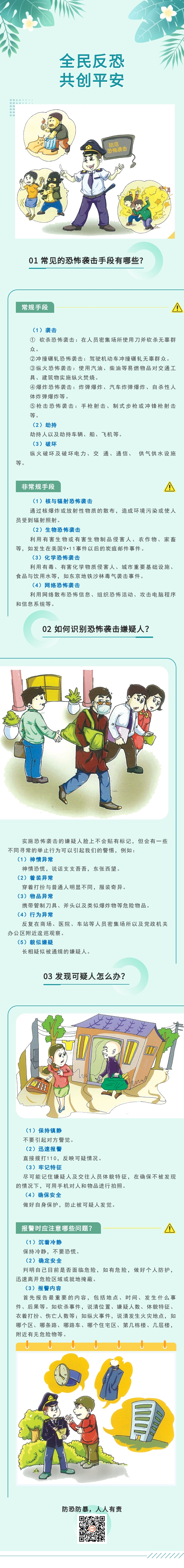 【防恐防暴】全民反恐 共创平安 让我们一起学习防范恐怖袭击知识