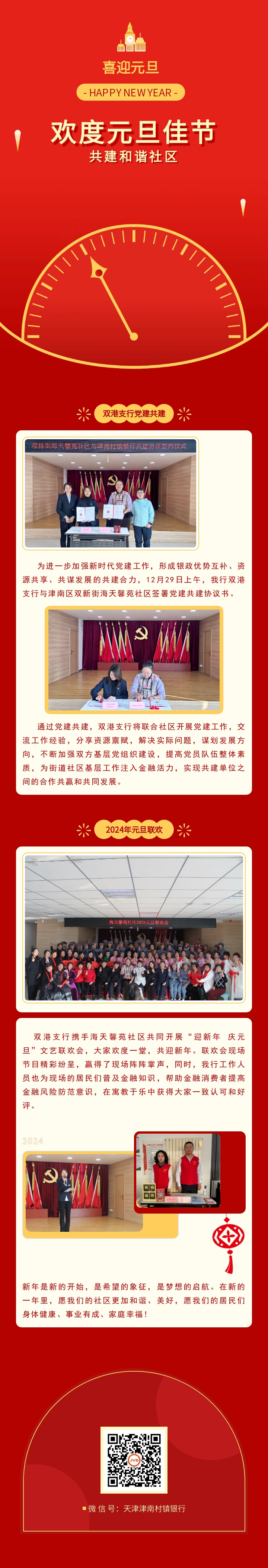 【党建共建】双港支行与海天馨苑社区一起欢度元旦佳节，共建和谐社区