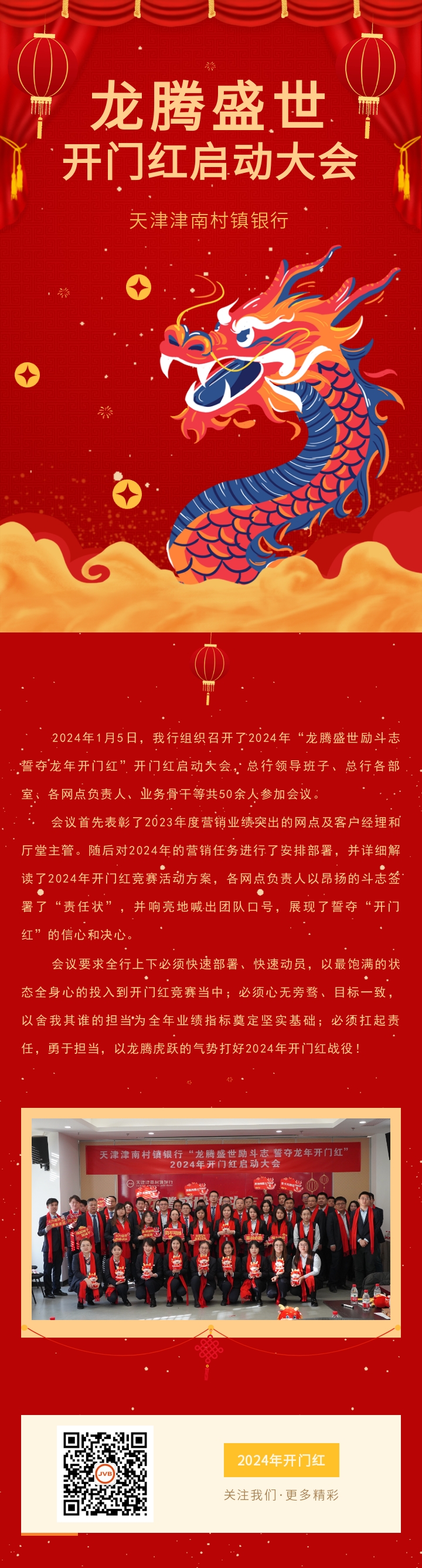 【工作动态】我行召开2024年“龙腾盛世励斗志 誓夺龙年开门红”开门红启动大会