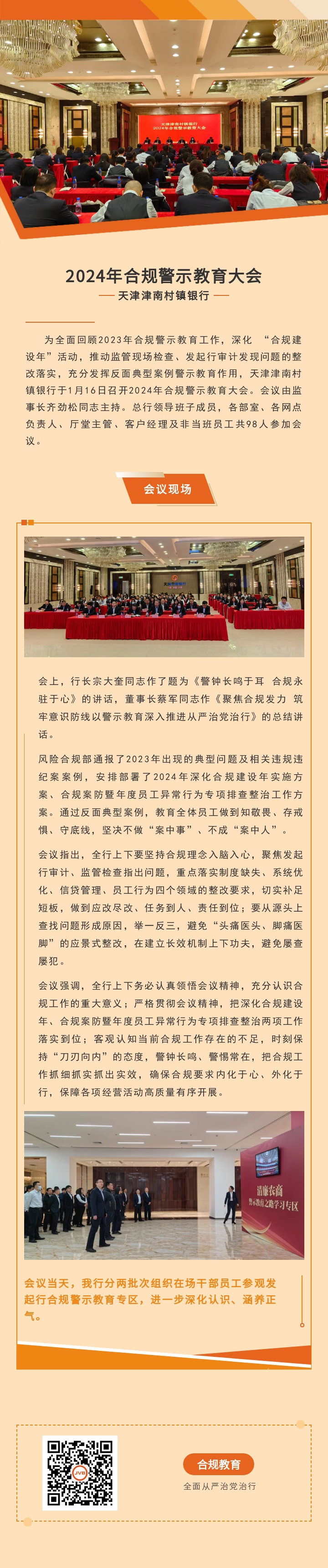 深化合规建设，抓实警示教育——我行召开2024年合规警示教育大会