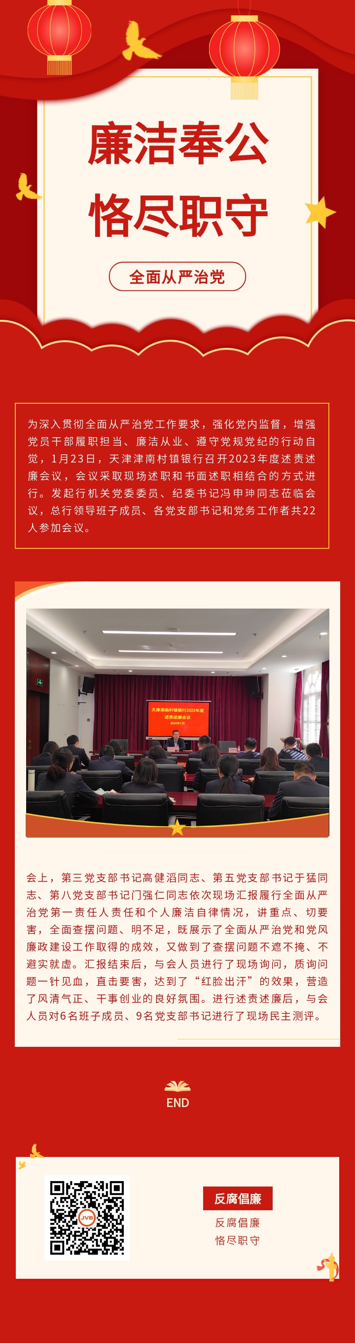 【廉洁文化】天津津南村镇银行召开2023年度述责述廉会议