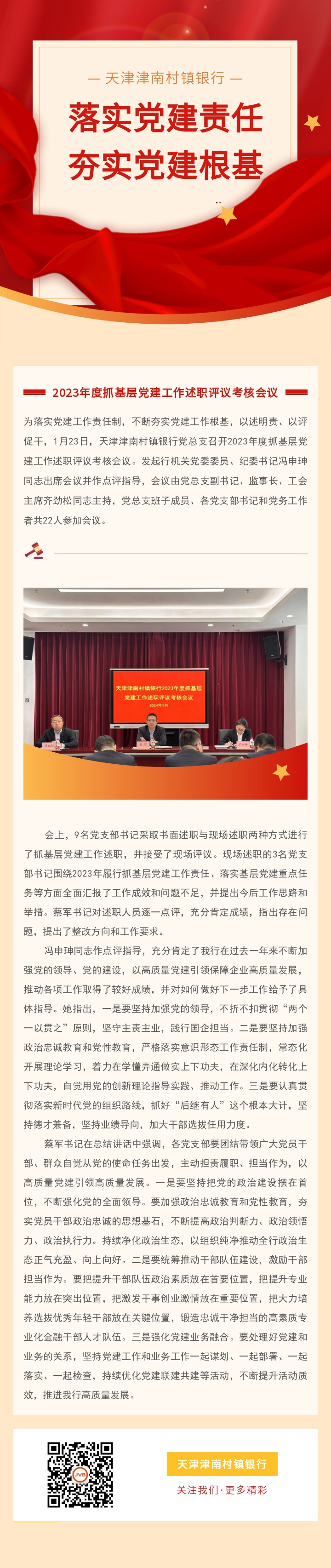 【党建工作】我行党总支召开2023年度抓基层党建工作述职评议考核会议