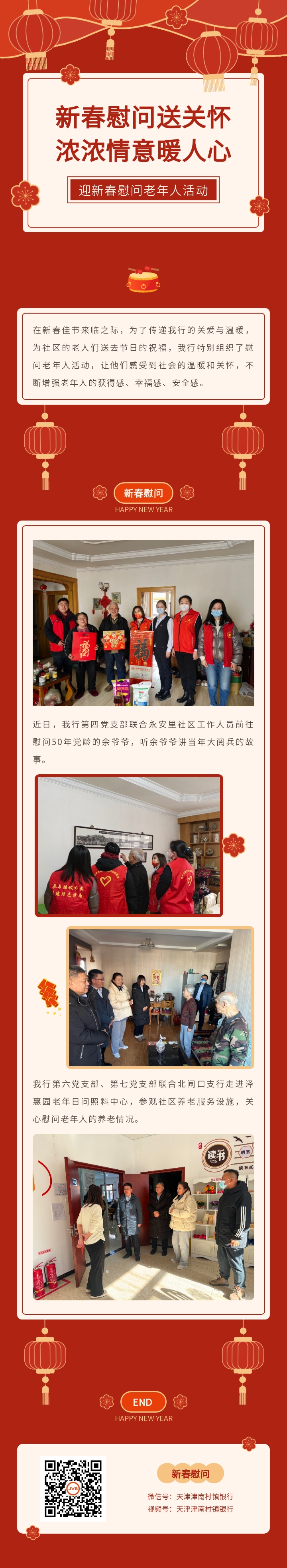 【新春慰问】津南村镇银行开展“情系老人送关怀”走访慰问活动