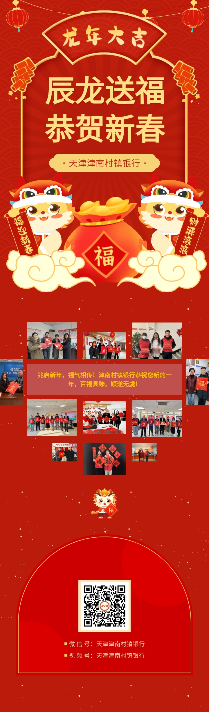 【辰龙送福】津南村镇银行祝您新的一年，百福具臻、顺遂无虞！
