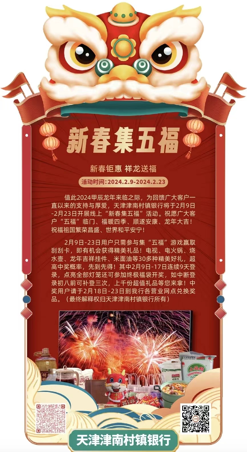 【新春钜惠】祥龙送福，津南村镇银行“新春集五福”活动即将开始，快来参与吧！