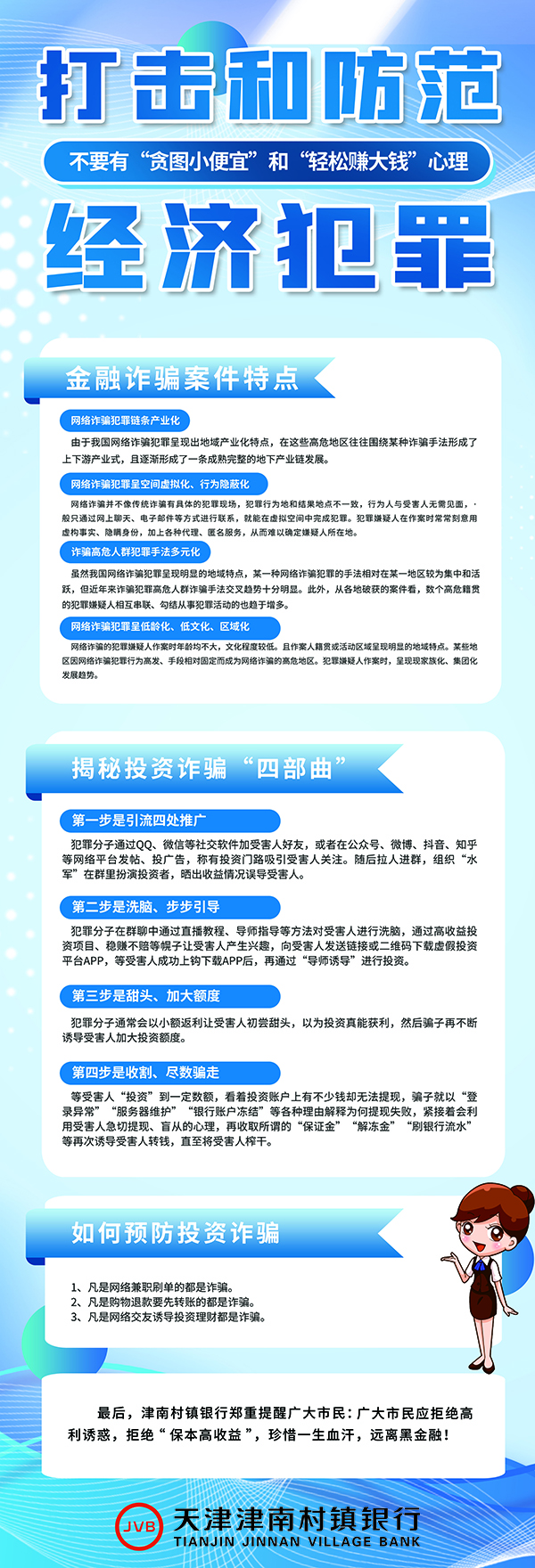 津南村镇银行提示您不要有“贪图小便宜”和“轻松赚大钱”心理