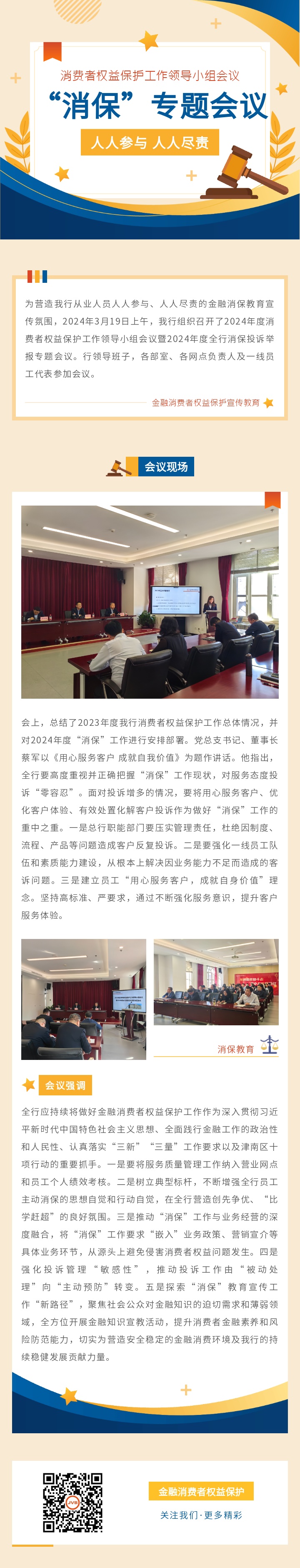 【消费者权益保护】优化服务质量，开创“消保”新局面