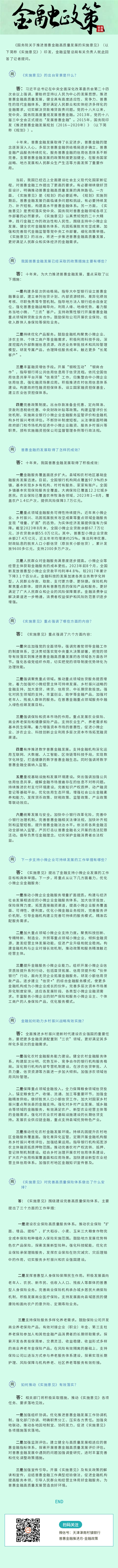 【普惠金融推进月】带您了解国家普惠金融新政策
