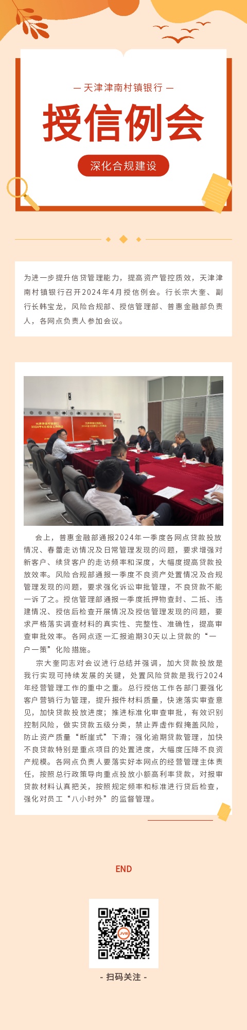 深化合规建设，我行召开4月授信工作例会，不断提高资产管控质效