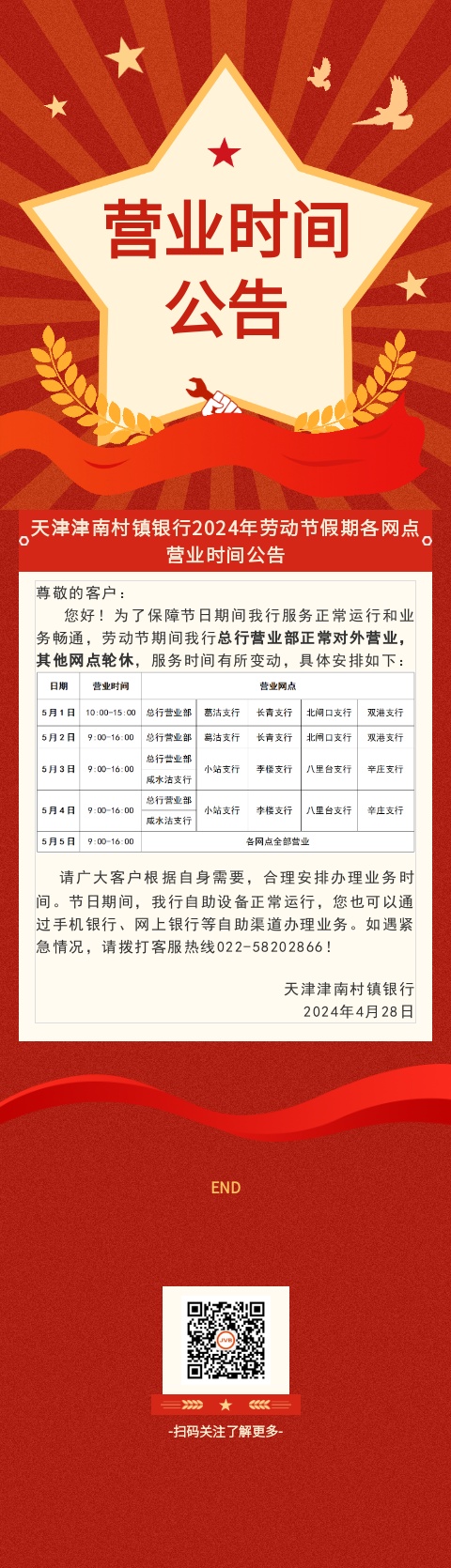 天津津南村镇银行2024年劳动节假期各网点营业时间公告1