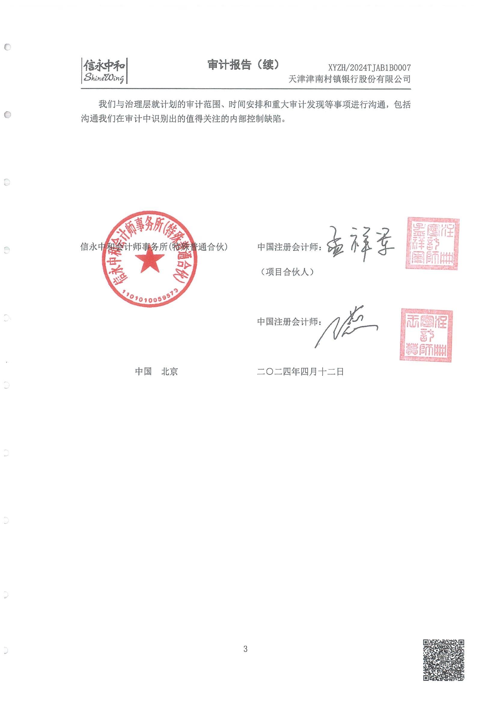 天津津南村镇银行股份有限公司2023年度报告_40