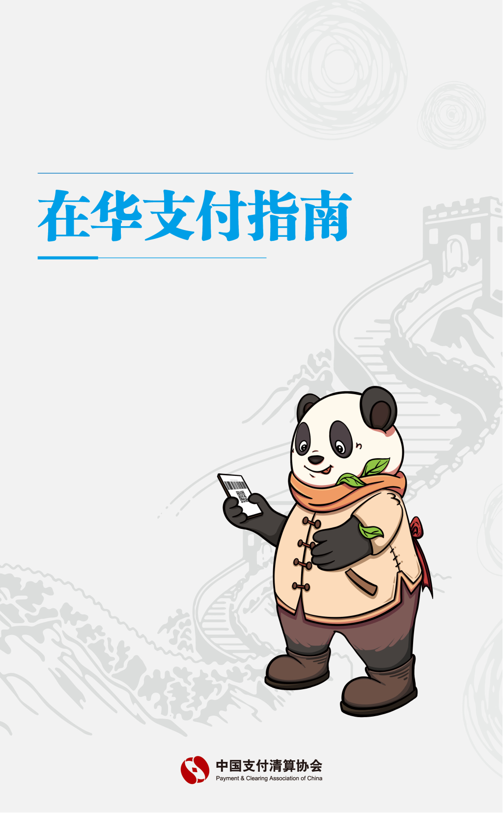 在华支付指南（中文版）_00