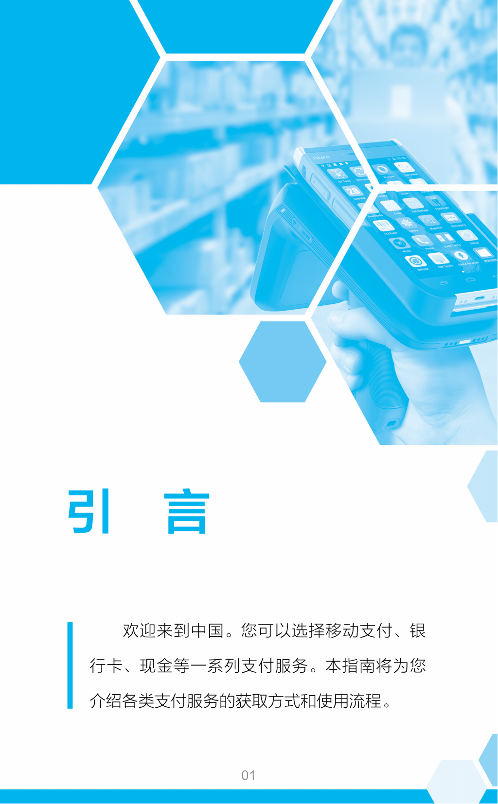 在华支付指南（中文版）_01