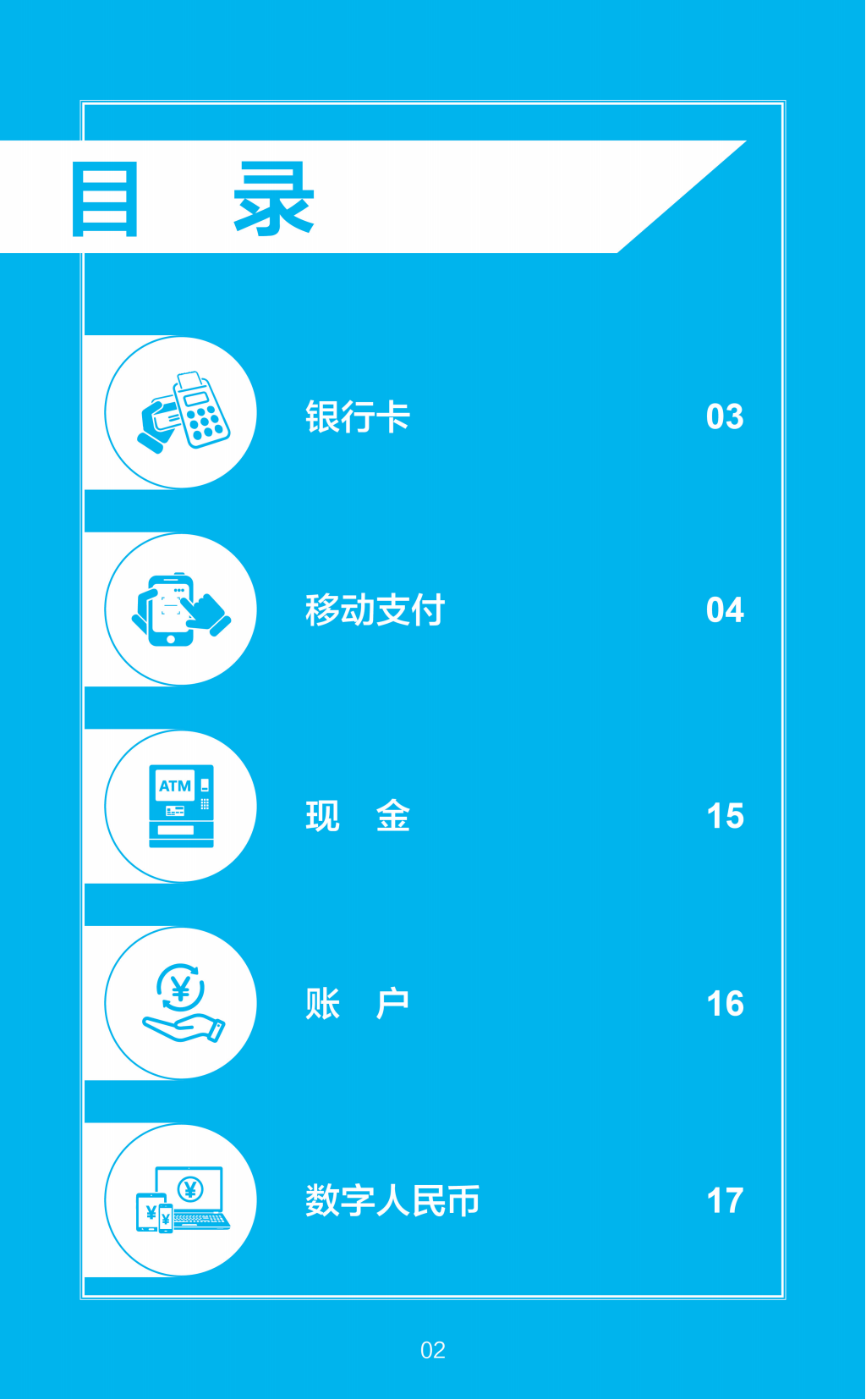 在华支付指南（中文版）_02