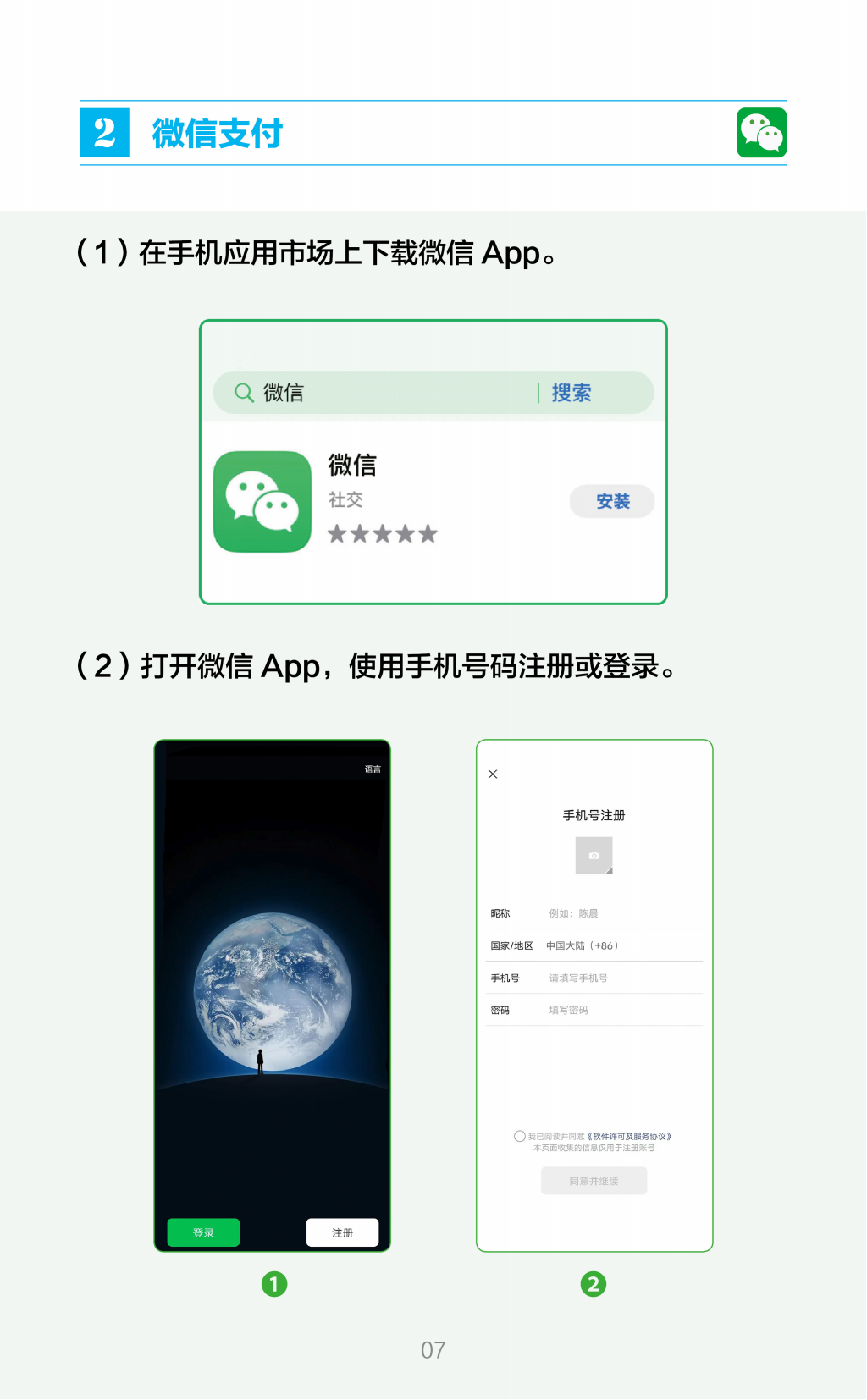 在华支付指南（中文版）_07