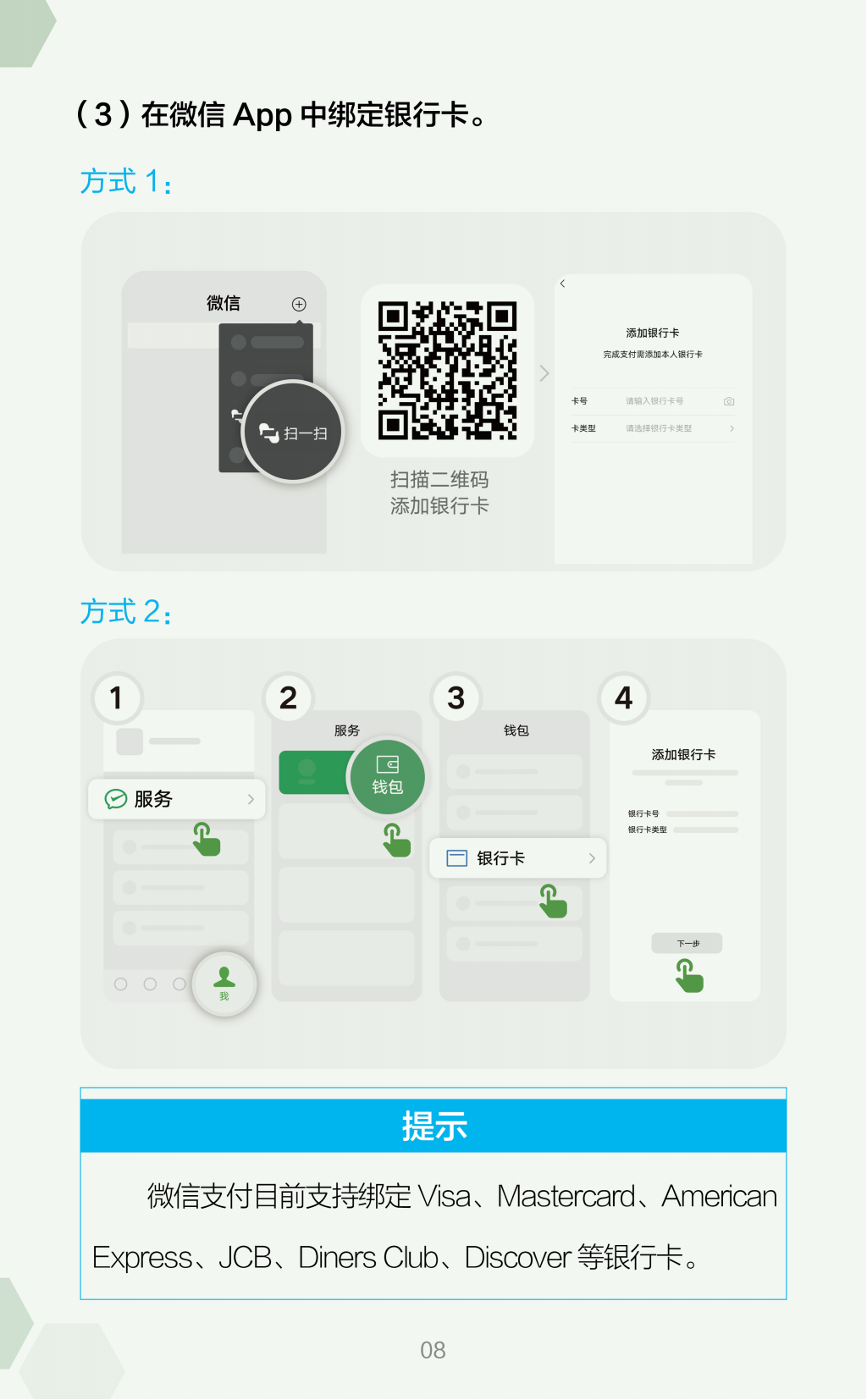 在华支付指南（中文版）_08