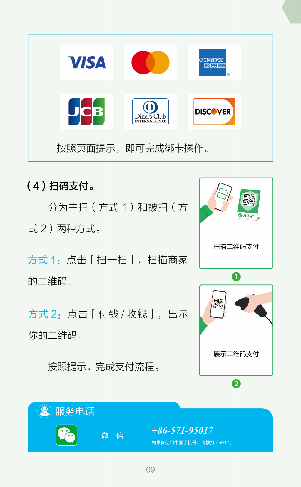 在华支付指南（中文版）_09