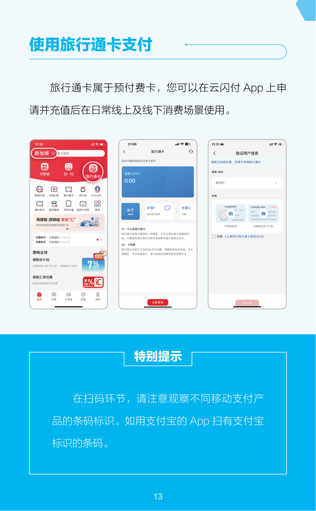 在华支付指南（中文版）_13