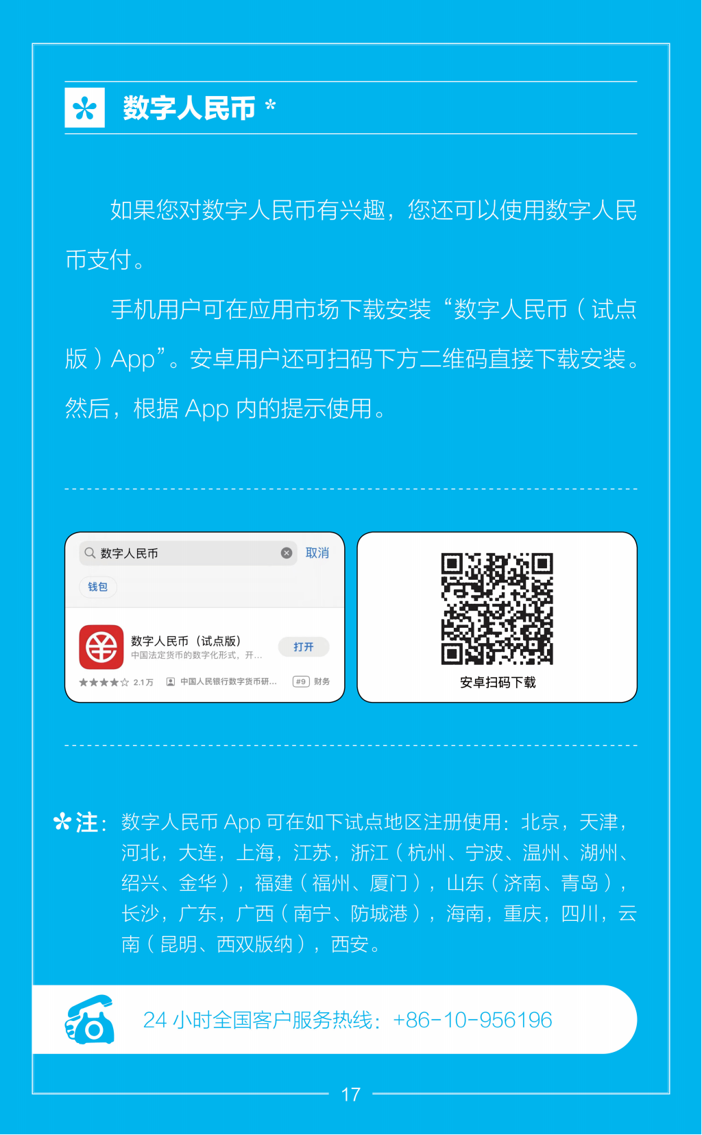 在华支付指南（中文版）_17
