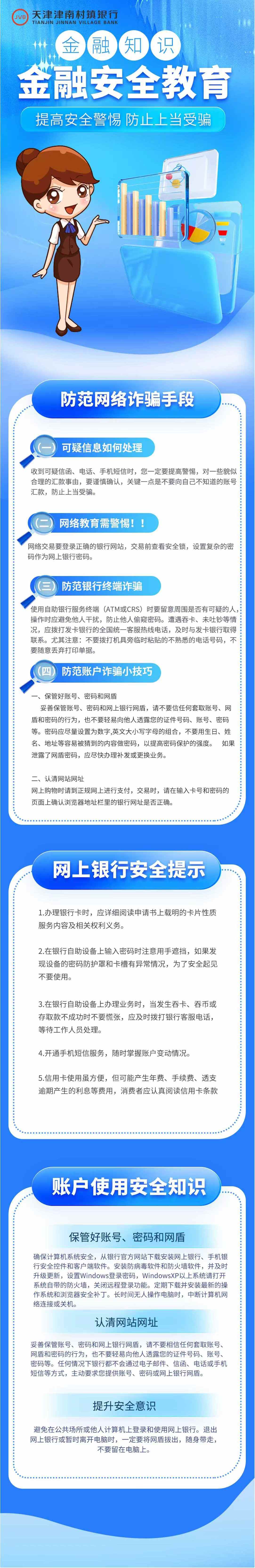 津南村镇银行教您提高安全警惕，防止上当受骗