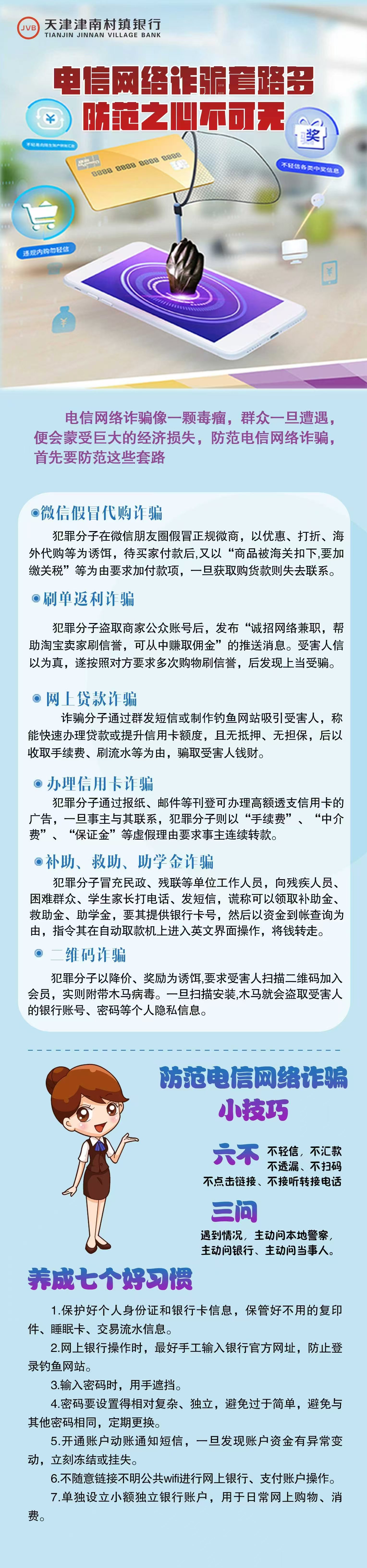 电信网络诈骗套路多，防范之心不可无