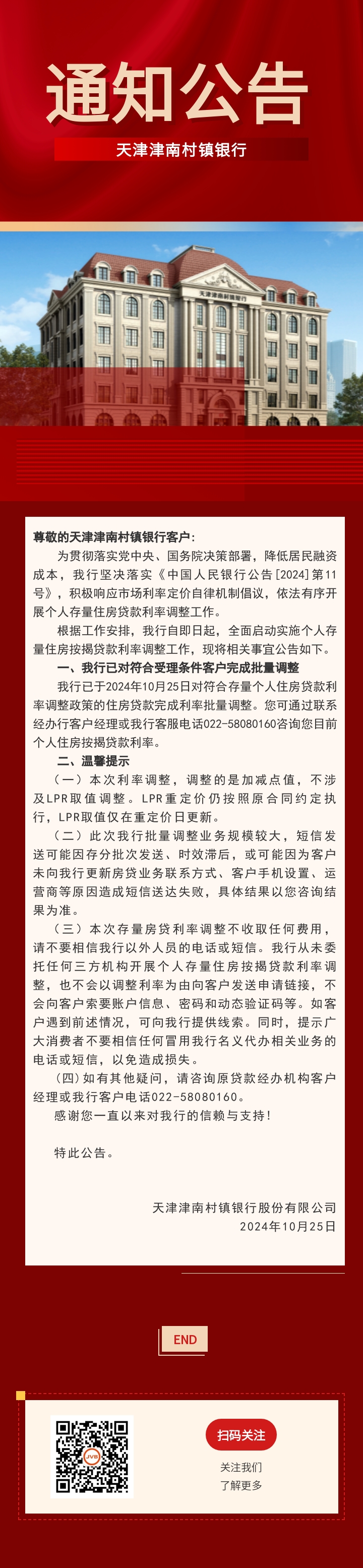 天津津南村镇银行关于存量个人住房贷款利率调整完成的公告