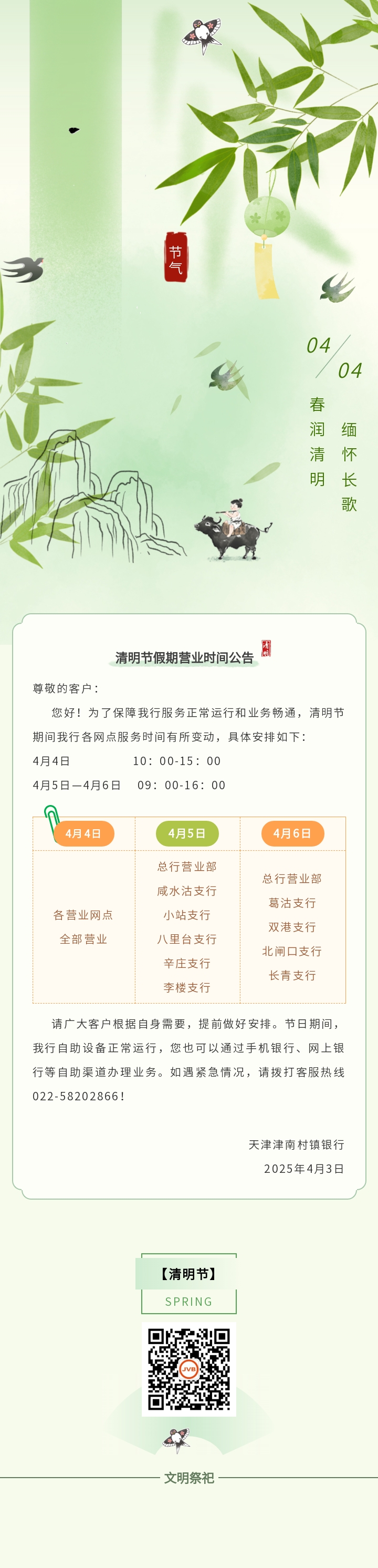 津南村镇银行清明节假期营业时间公告