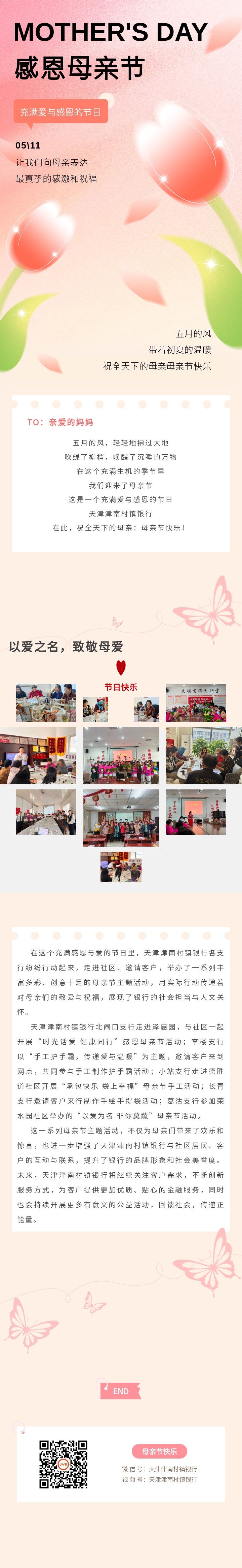 感恩母亲节，津南村镇银行祝全天下母亲节日快乐！