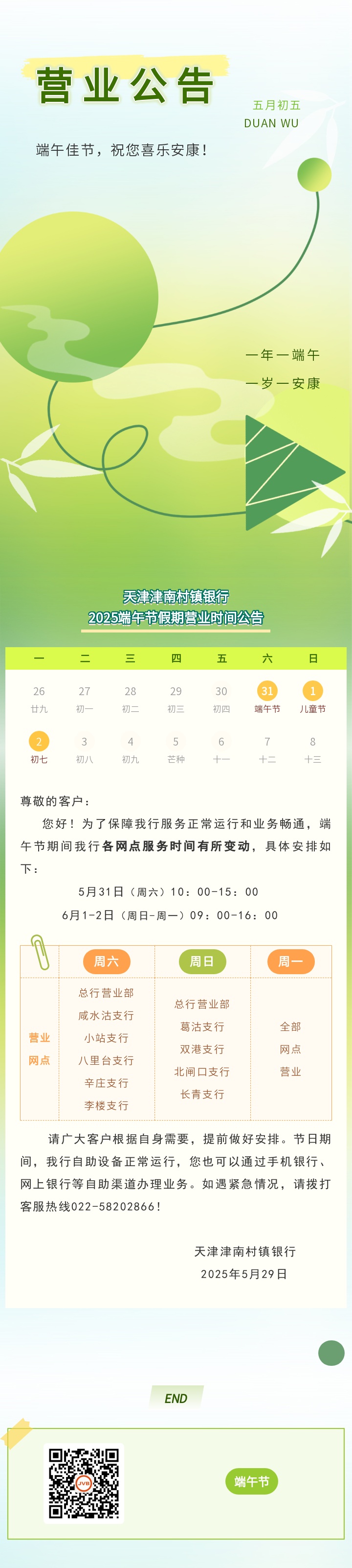 天津津南村镇银行2025端午节假期营业时间公告