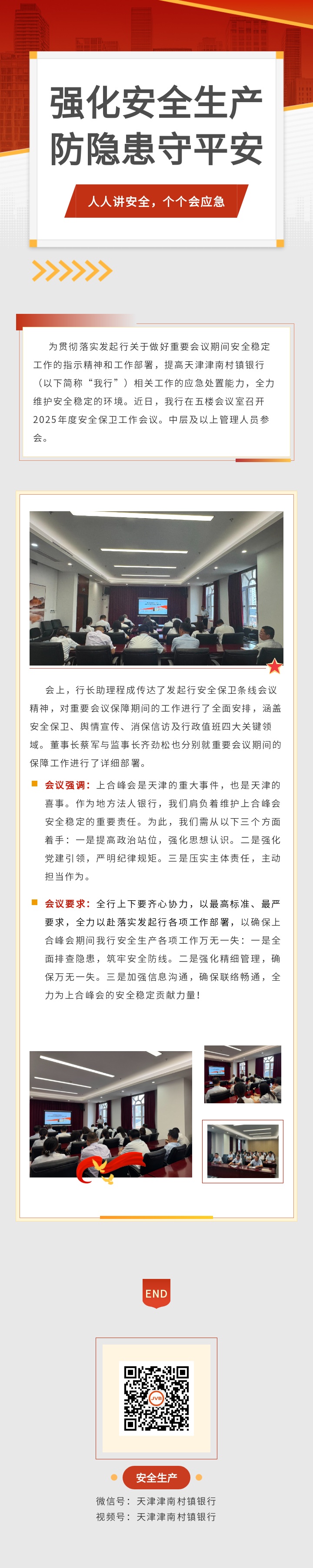 津南村镇银行强化安全生产，保障重要会议期间安全稳定运营