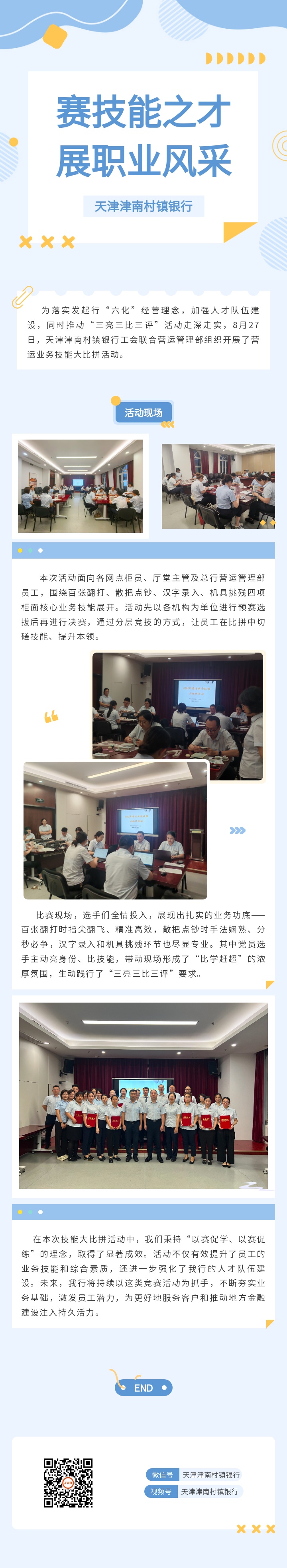 津南村镇银行开展营运业务技能大比拼活动