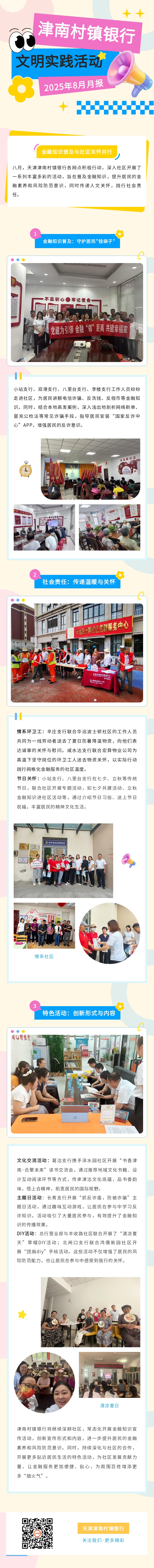 津南村镇银行文明实践活动月报（2025年8月）