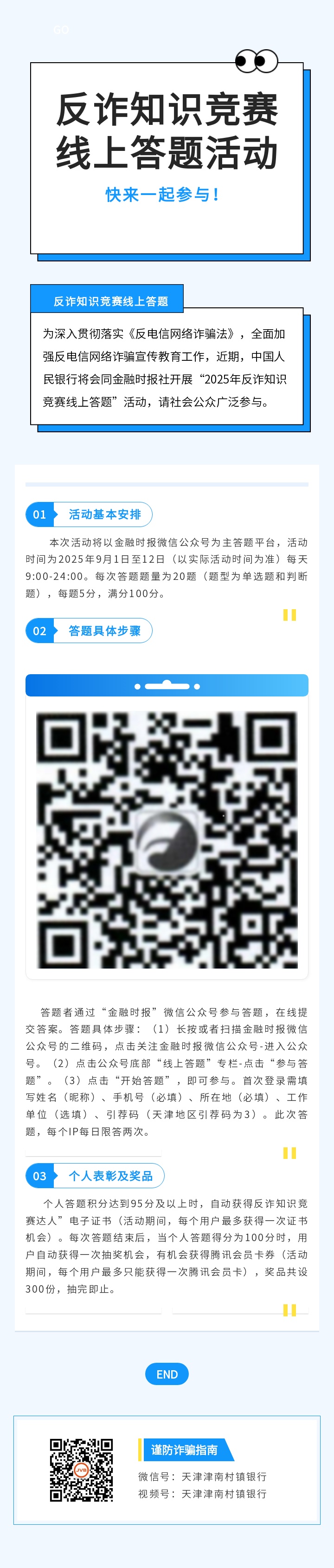 “2025年反诈知识竞赛线上答题活动”马上开始，快来一起参与！