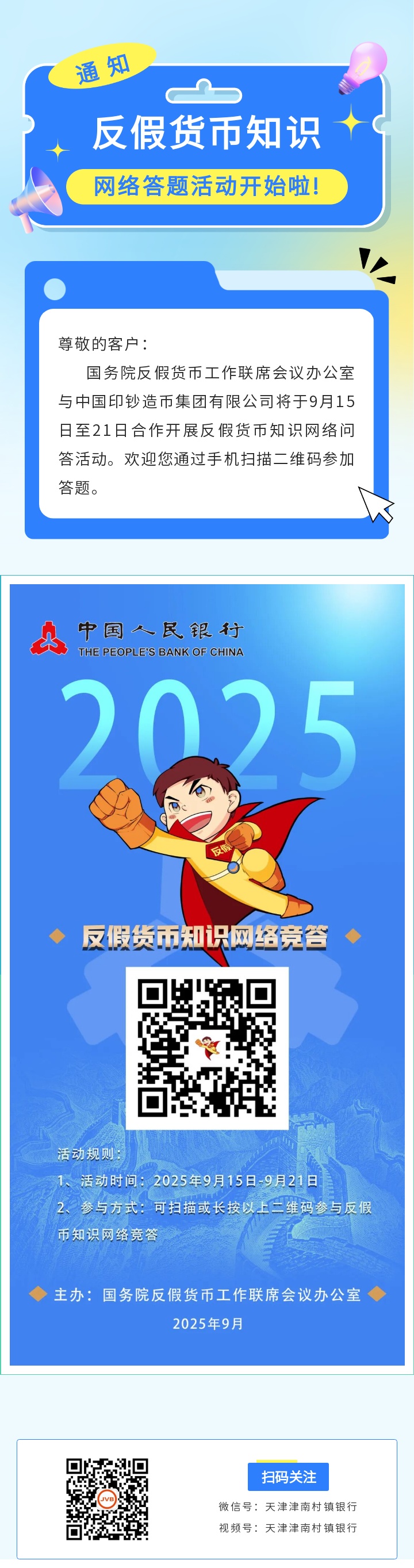 2025年反假货币知识网络问答活动开始啦