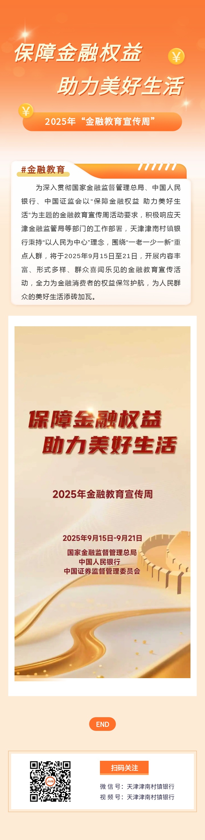 津南村镇银行启动2025年金融教育宣传周活动