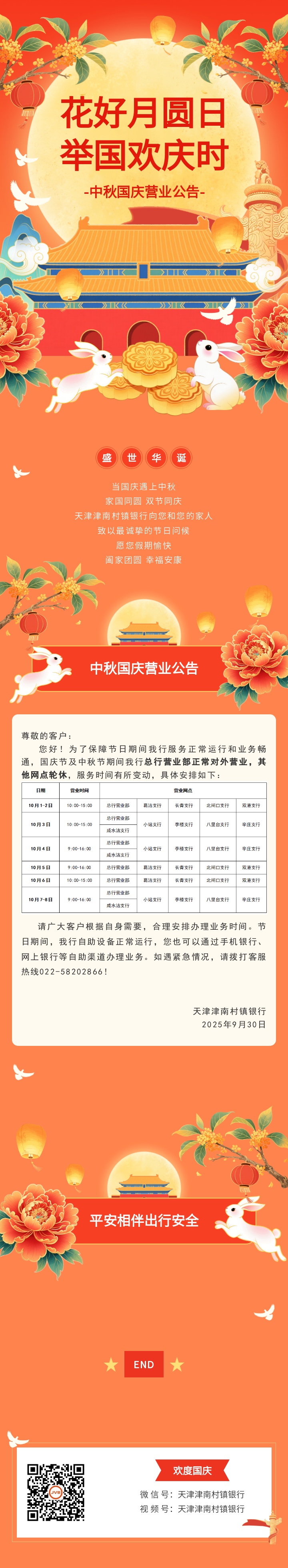 津南村镇银行国庆中秋假期网点营业公告