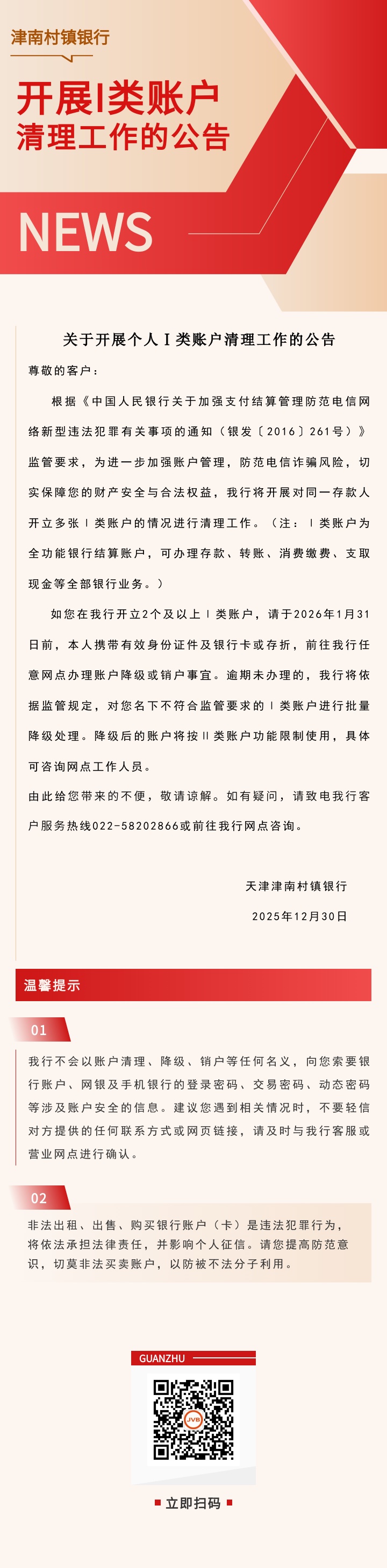 津南村镇银行2026年元旦节假期营业时间公告