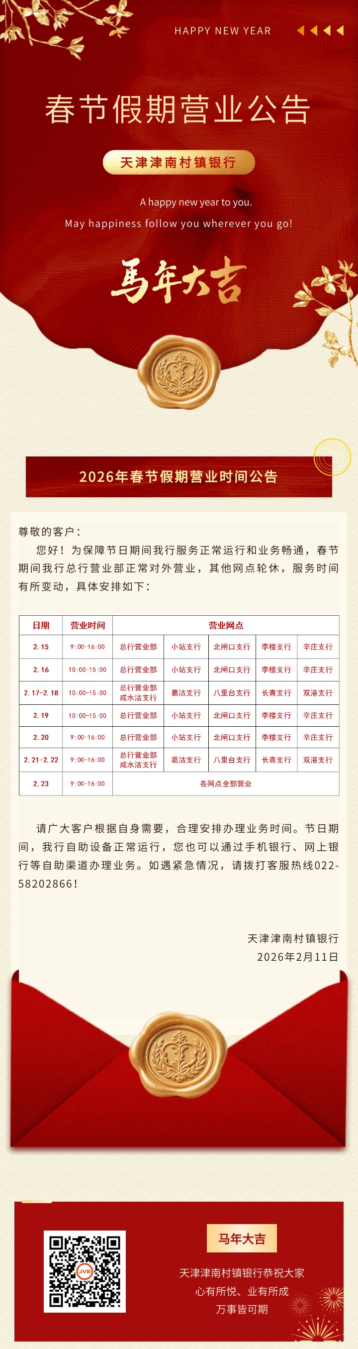 天津津南村镇银行2026年春节假期营业时间公告